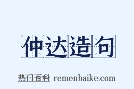 仲达造句是什么意思的图片